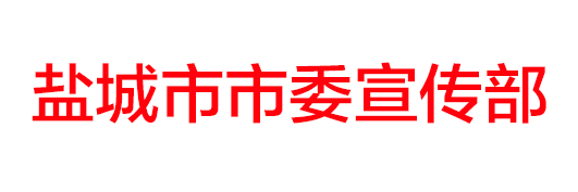 盐城市市委宣传部